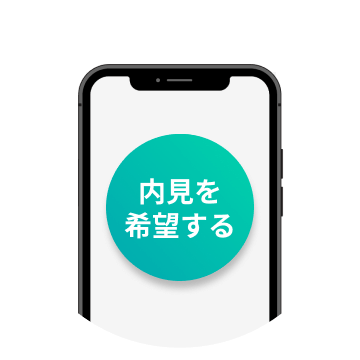 「内見希望」のボタンを押す