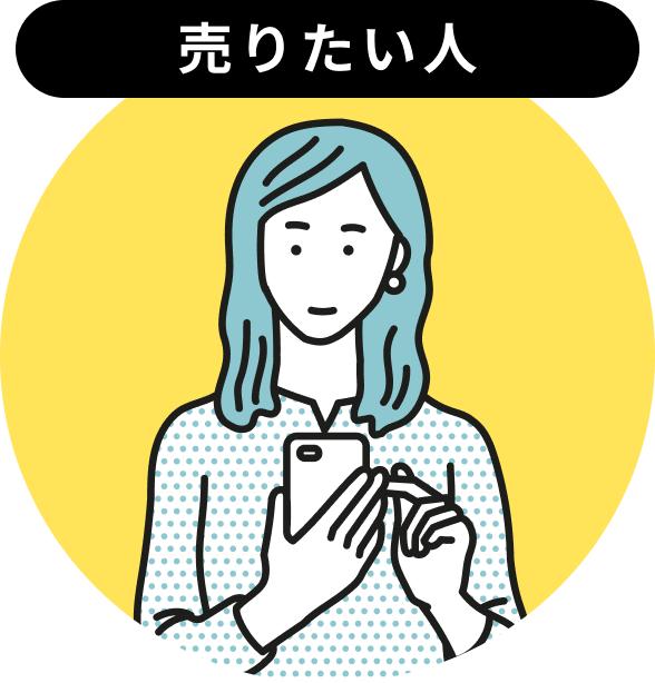売りたい人